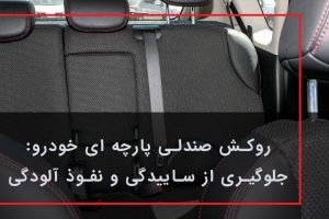 روکش صندلی پارچه ای خودرو: جلوگیری از ساییدگی و نفوذ آلودگی